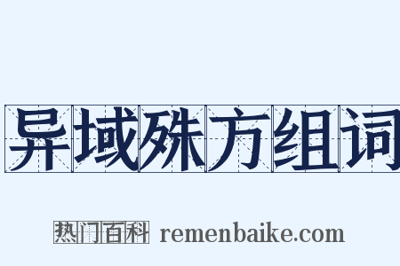 异域殊方组词是什么意思的图片